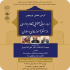 کرسی علمی ترویجی مرورمبانی محتوایی نظام اداری ازمنظرآموزه های اسلامی