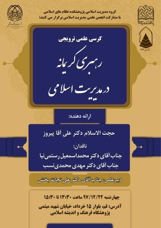کرسی علمی ترویجی رهبری کریمانه در مدیریت اسلام